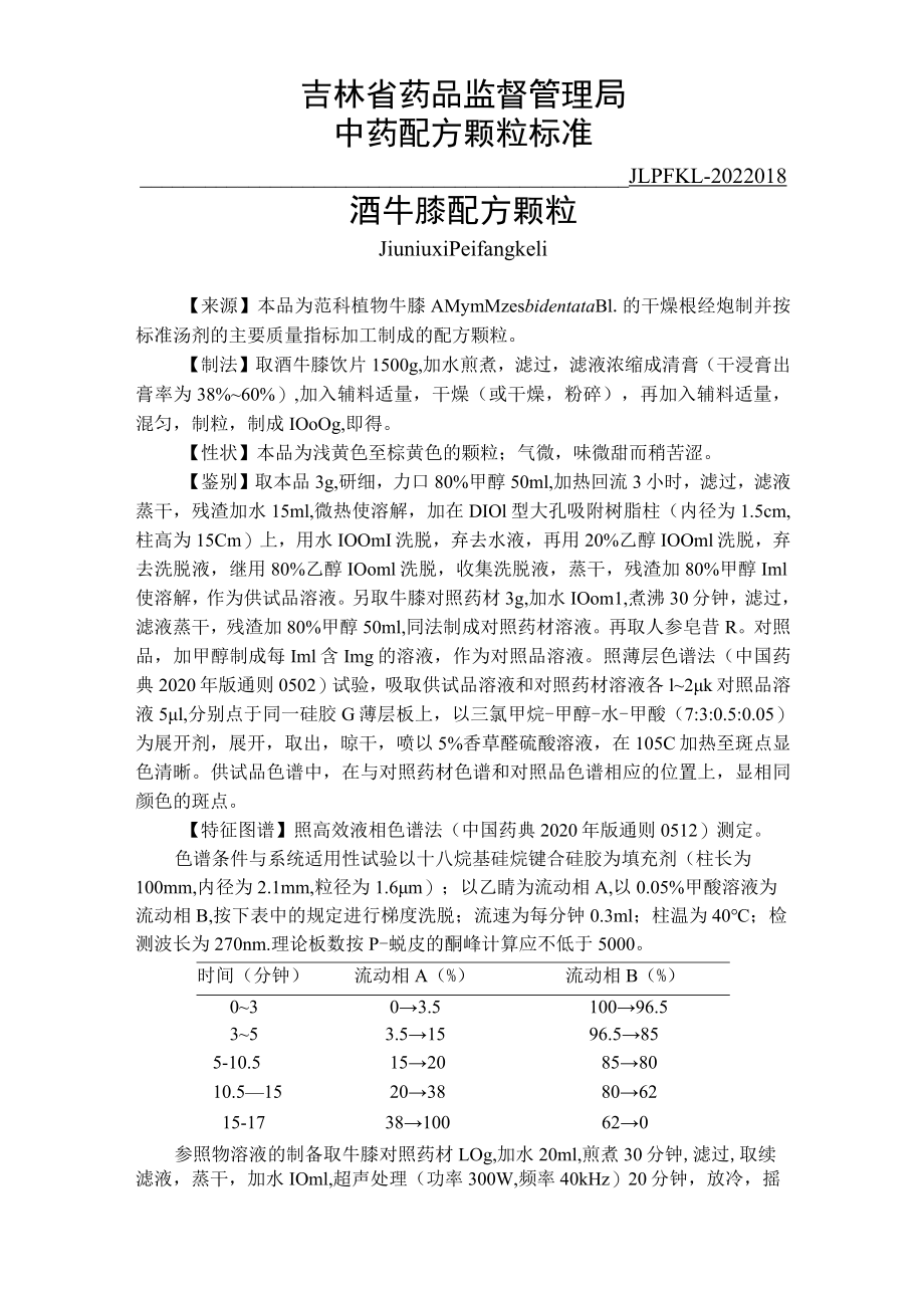 吉林中药酒牛膝配方颗粒标准.docx_第1页