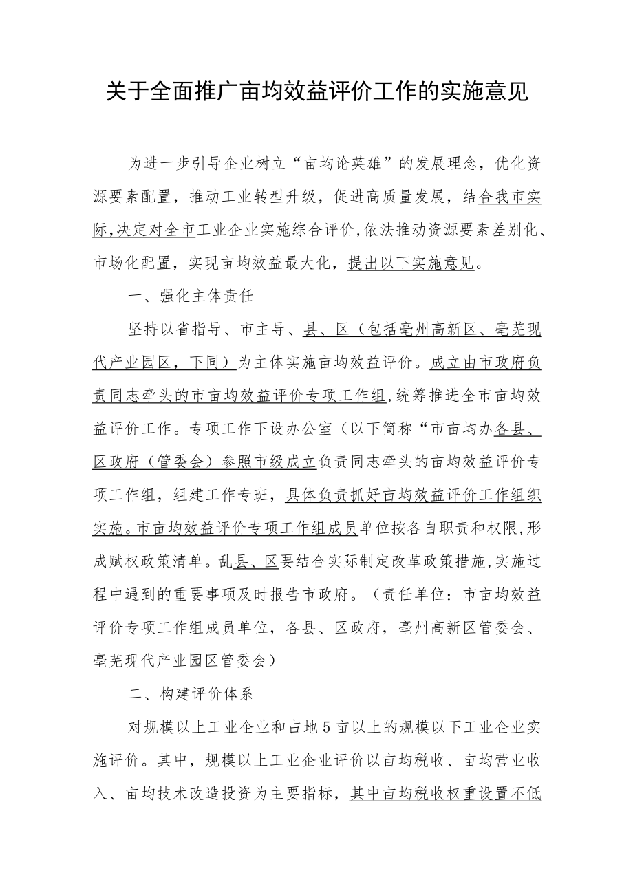 关于全面推广亩均效益评价工作的实施意见.docx_第1页