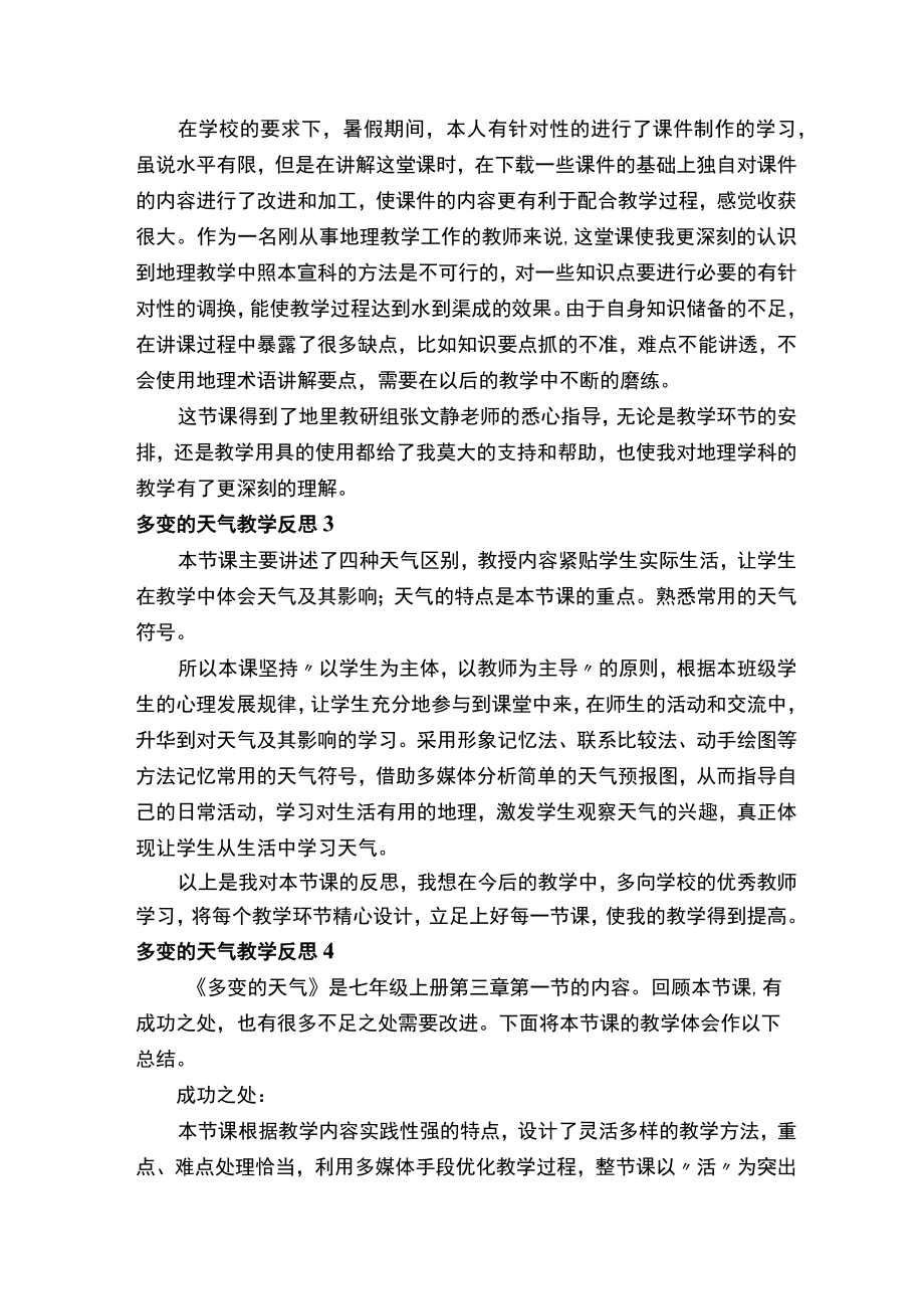 多变的天气教学反思11篇.docx_第2页