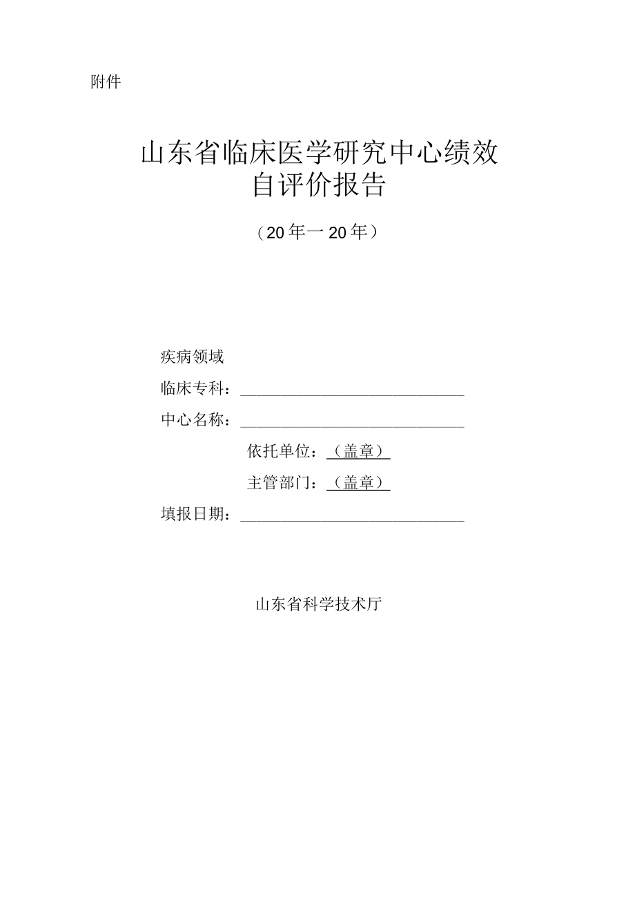 山东临床医学研究中心绩效自评价报告.docx_第1页