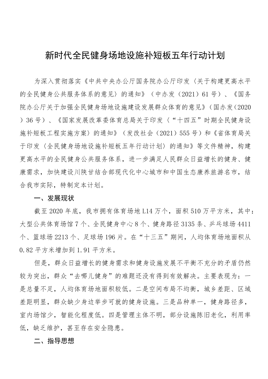 新时代全民健身场地设施补短板五年行动计划.docx_第1页