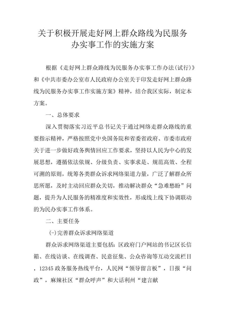 关于积极开展走好网上群众路线为民服务办实事工作的实施方案.docx_第1页