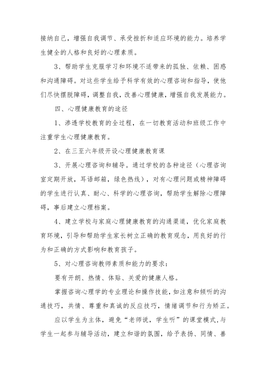 疫情后复学心理健康教育计划范文（精选6篇）.docx_第2页