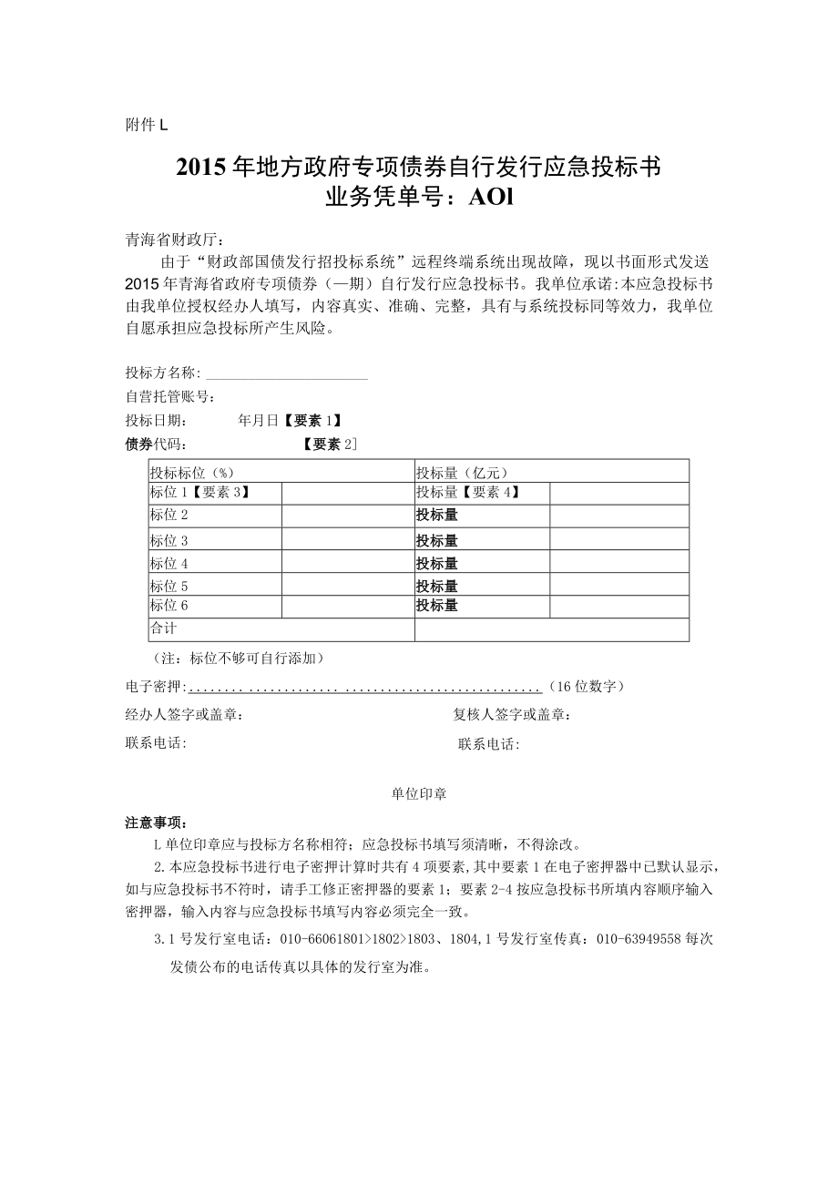 地方政府债券应急投标书doc.docx_第1页