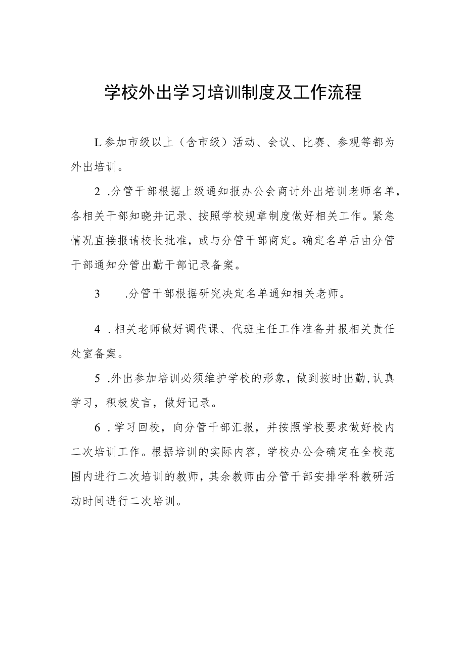 学校外出学习培训制度及工作流程.docx_第1页