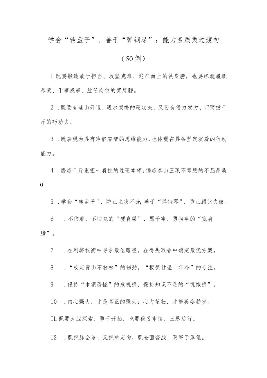 (50例)学会“转盘子”、善于“弹钢琴”：能力素质类过渡句.docx_第1页