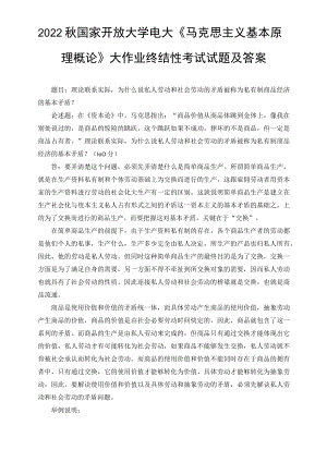 （最新）2022年秋国开大学电大：理论联系实际为什么说私人劳动和社会劳动的矛盾被称为私有制商品经济的基本矛盾.docx