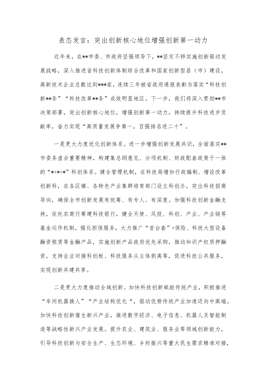 表态发言：突出创新核心地位增强创新第一动力.docx_第1页