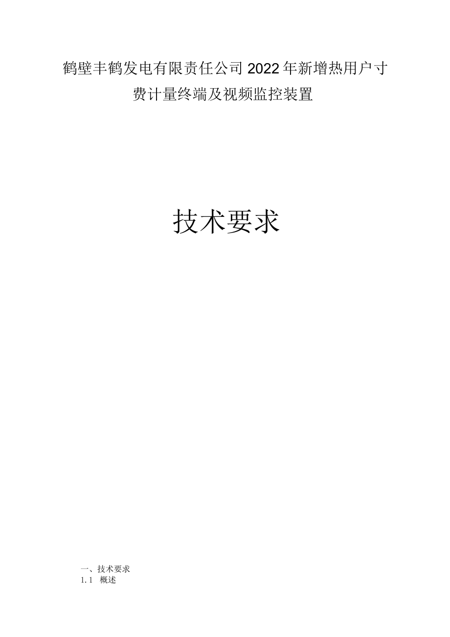 鹤壁丰鹤发电有限责任公司2022年新增热用户预付费计量终端及视频监控装置.docx_第1页