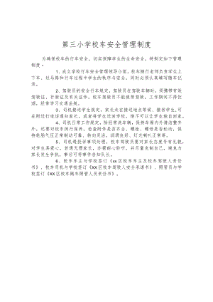 第三小学校车安全管理制度.docx