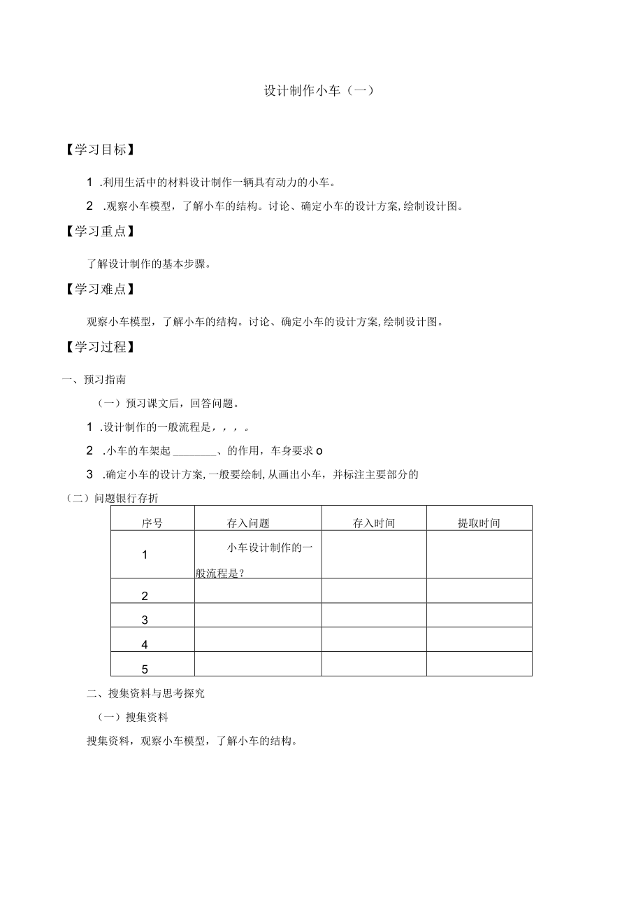 自编学案设计制作小车（一）.docx_第1页