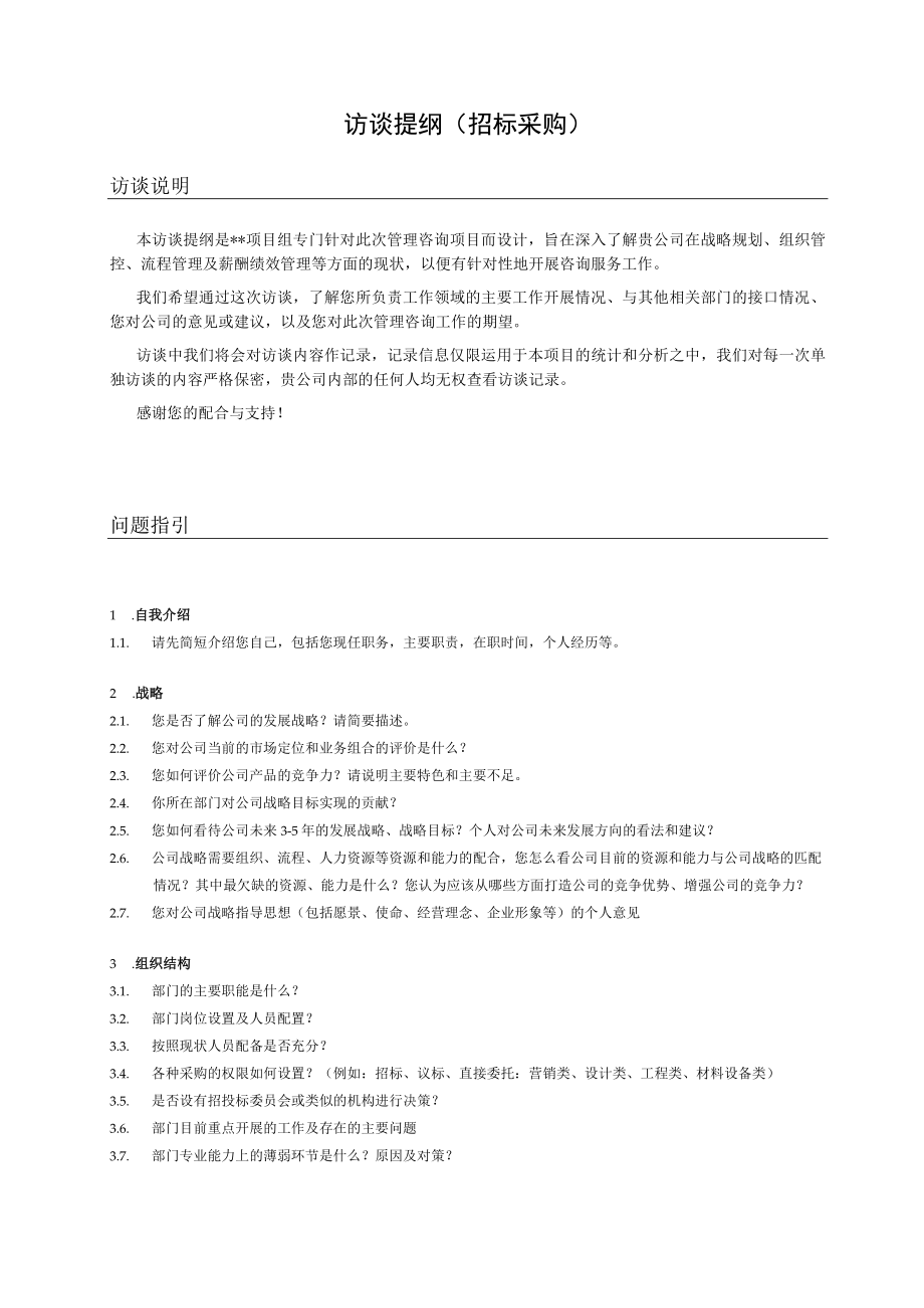 管理咨询访谈提纲（招标采购）.docx_第1页