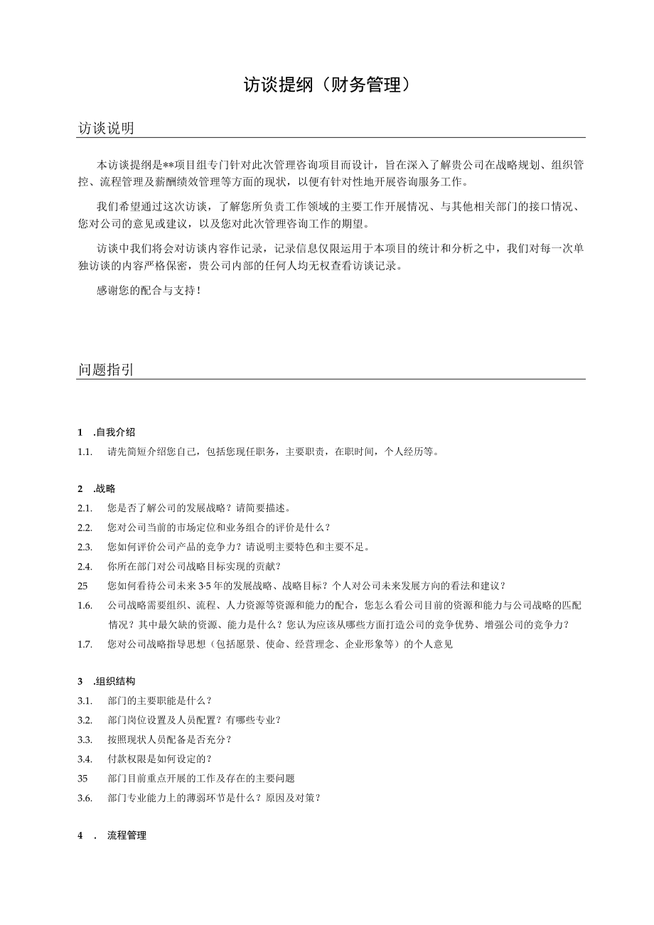 管理咨询访谈提纲（财务管理）.docx_第1页