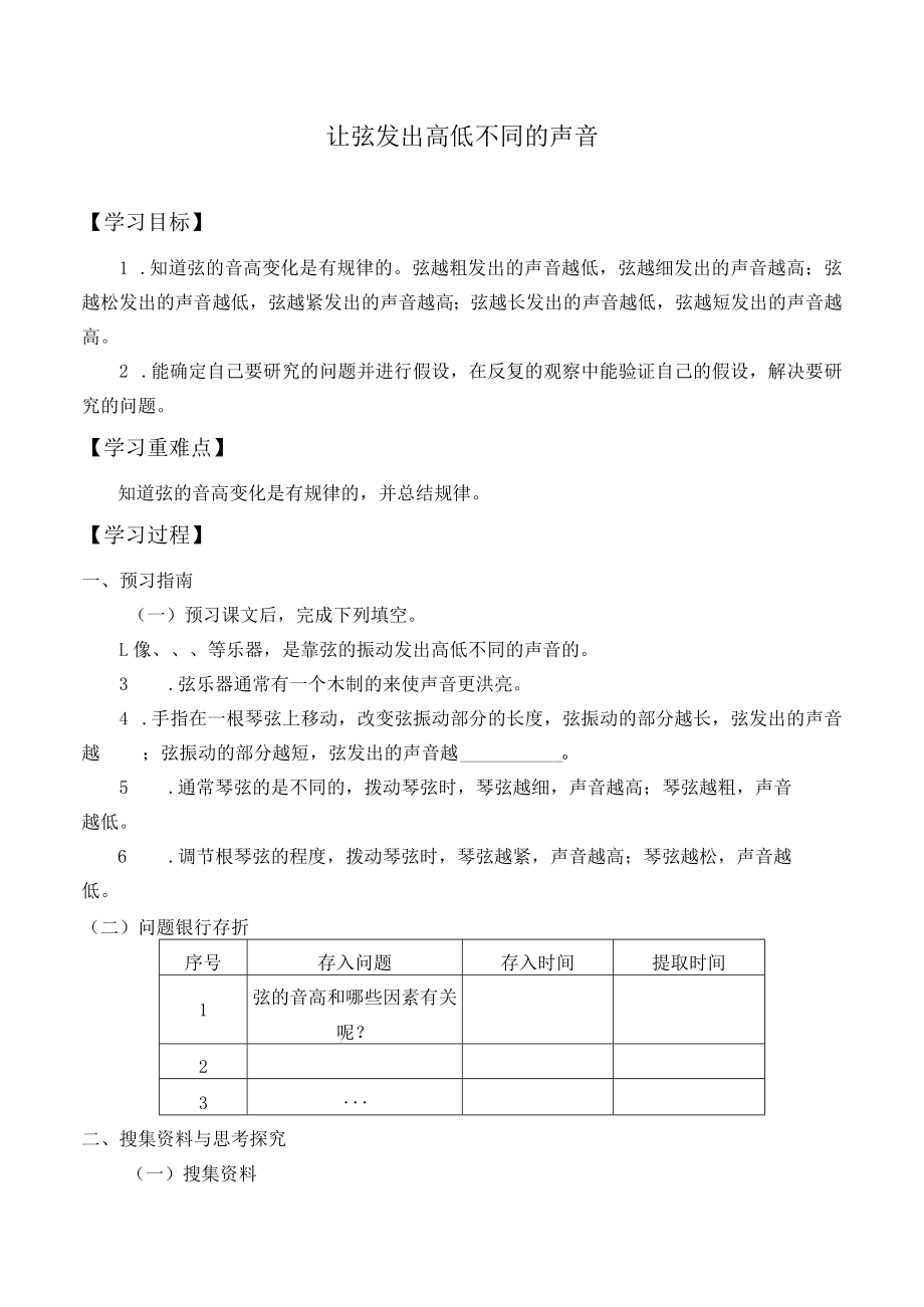 自编学案让弦发出高低不同的声音.docx_第1页