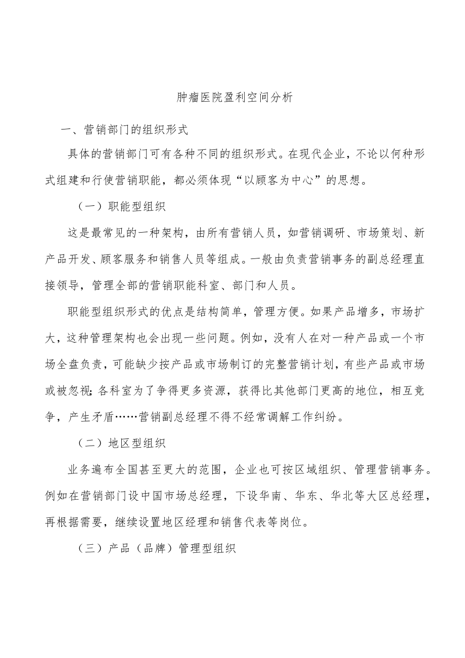 肿瘤医院盈利空间分析.docx_第1页