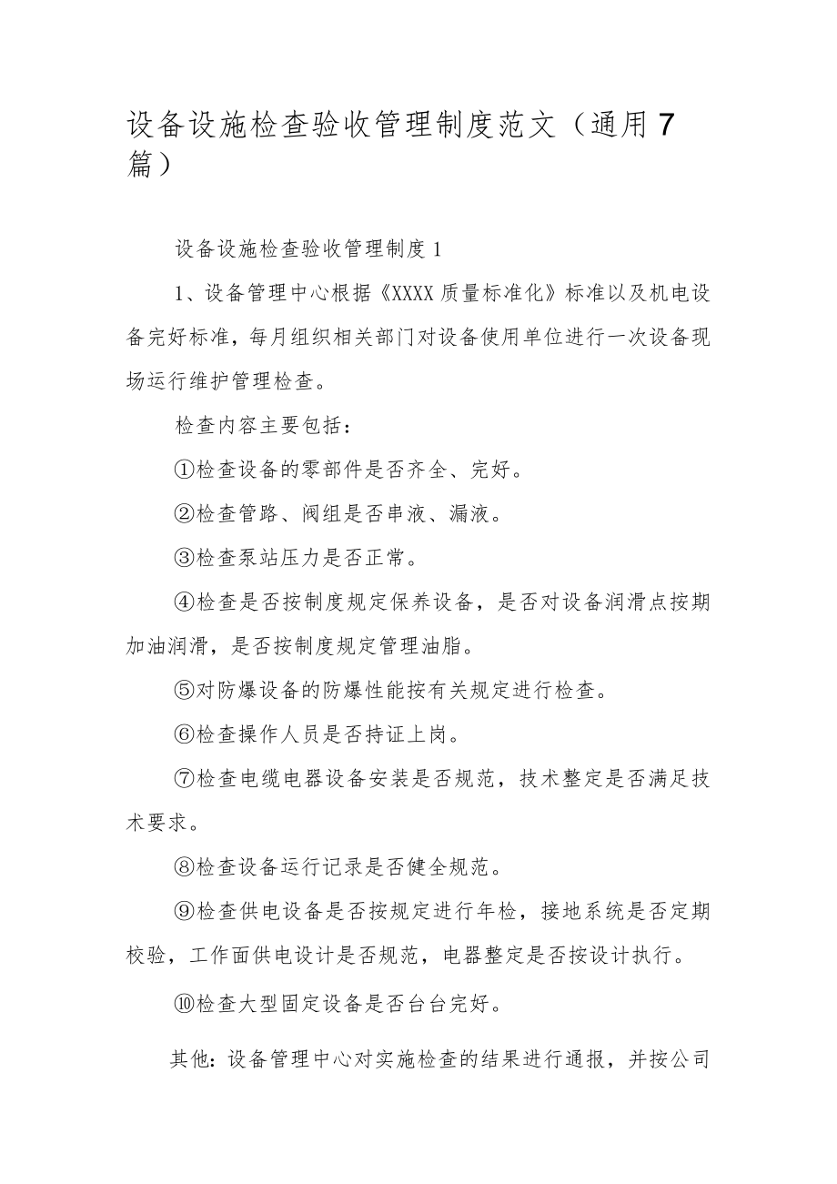 设备设施检查验收管理制度范文（通用7篇）.docx_第1页