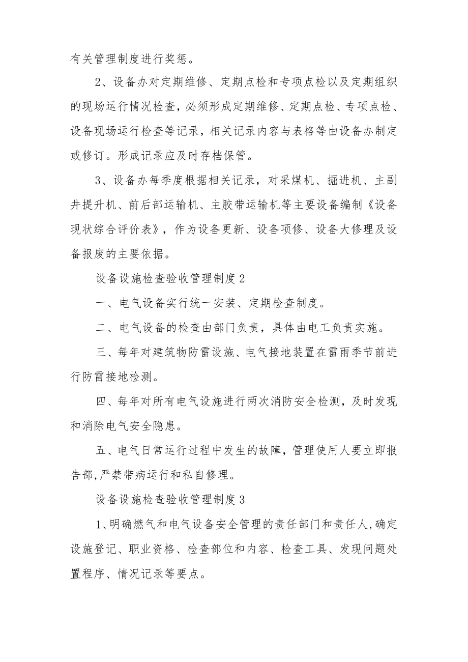 设备设施检查验收管理制度范文（通用7篇）.docx_第2页