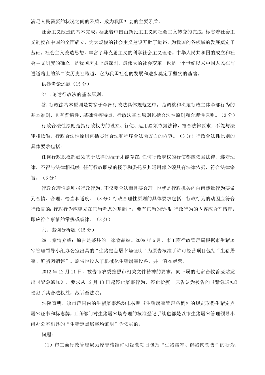 （最新）2022年秋国开大学电大：试述社会主义改造的意义.docx_第2页