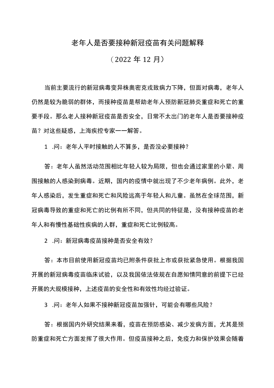 老年人是否要接种新冠疫苗有关问题解释（2022年12月）.docx_第1页