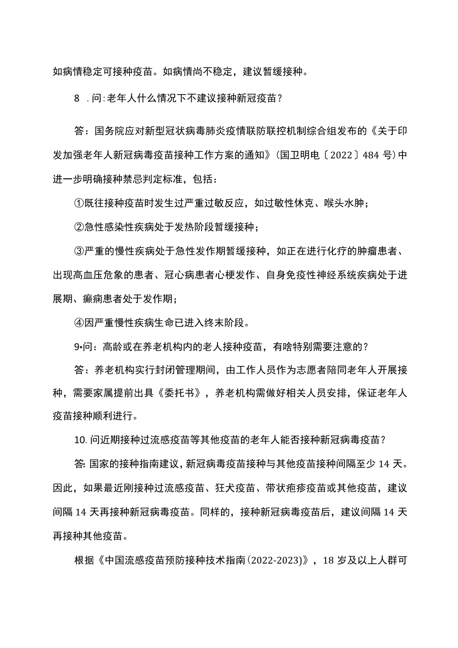 老年人是否要接种新冠疫苗有关问题解释（2022年12月）.docx_第3页