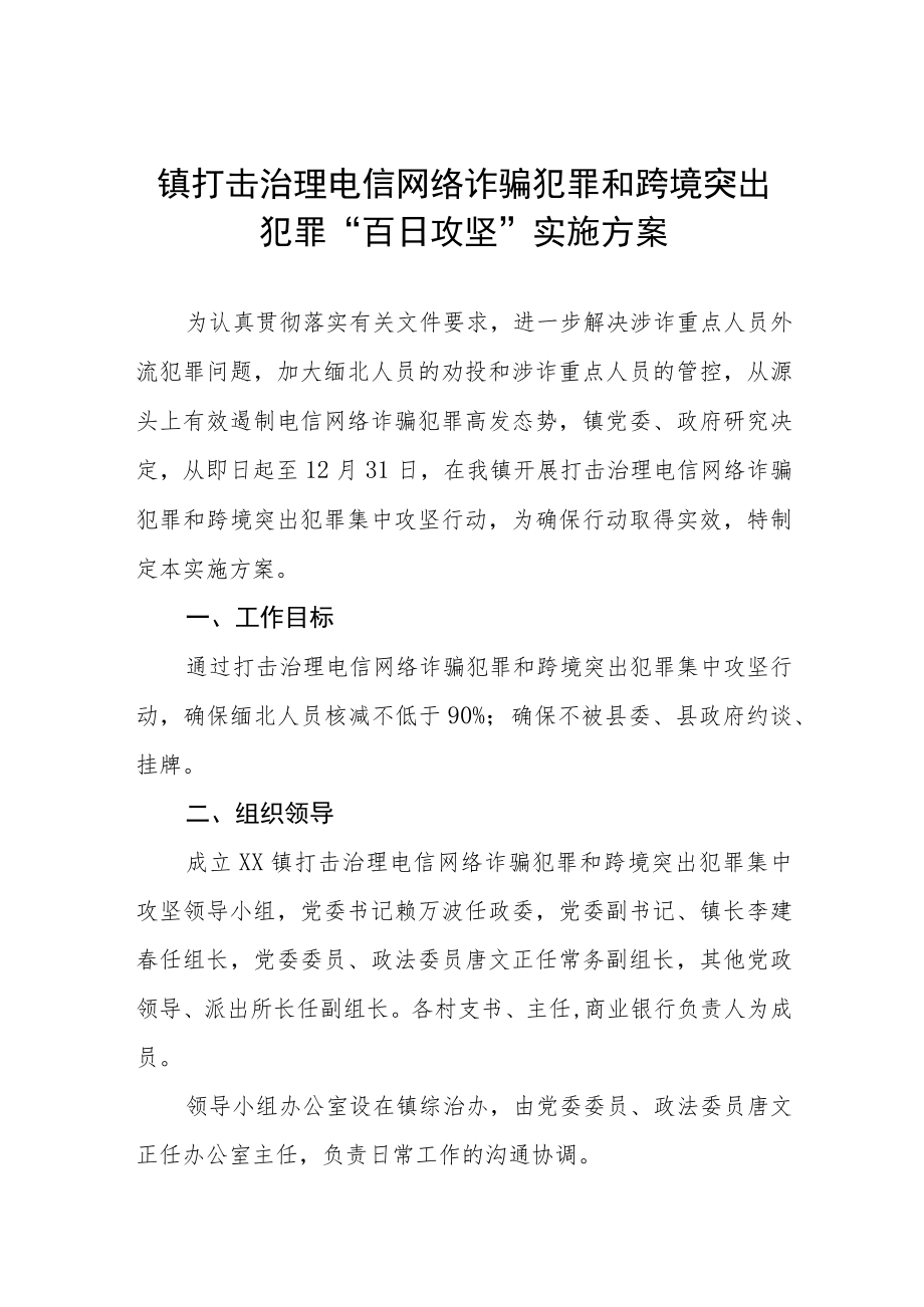 镇打击治理电信网络诈骗犯罪和跨境突出犯罪“百日攻坚”实施方案.docx_第1页