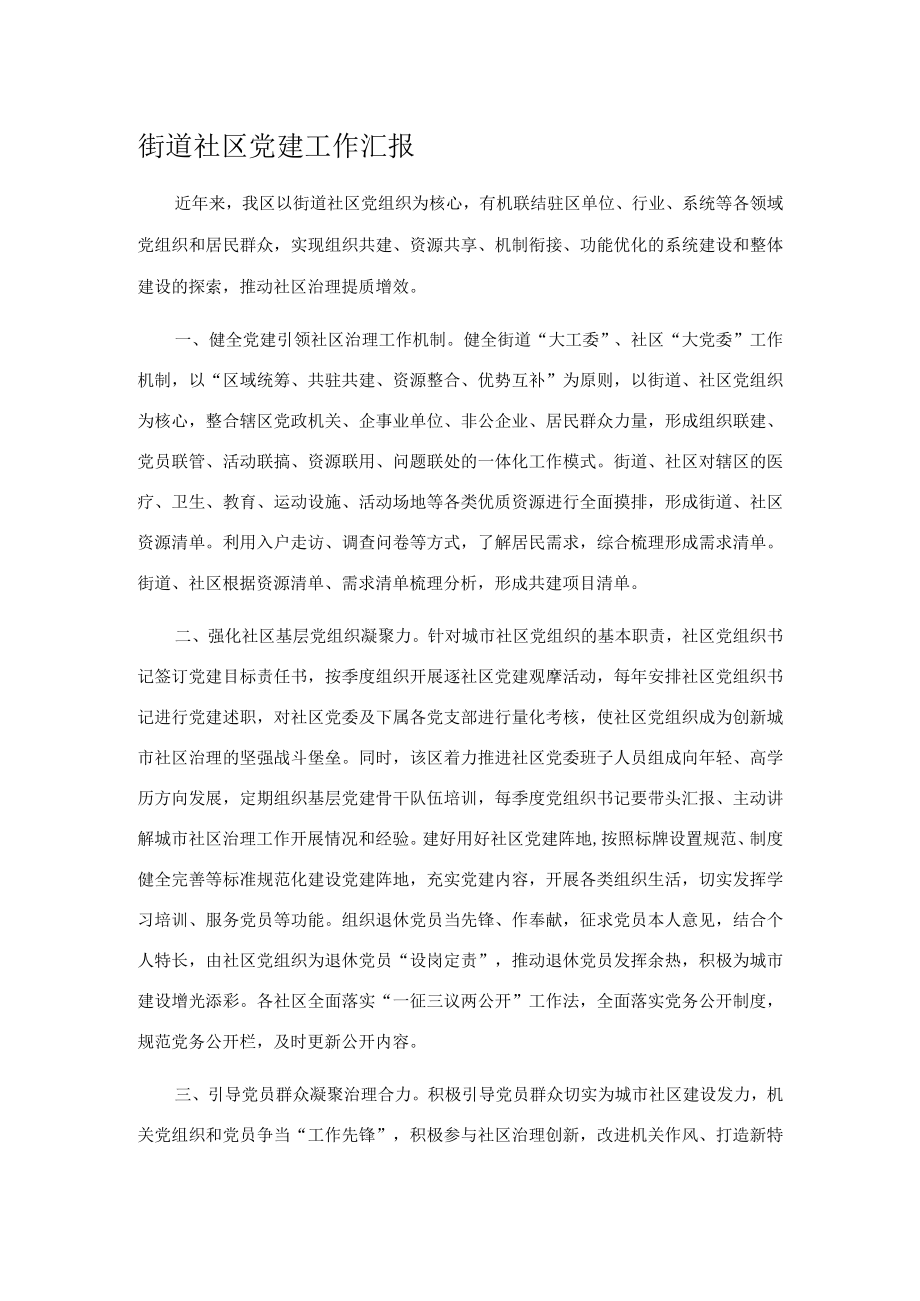 街道社区党建工作汇报.docx_第1页