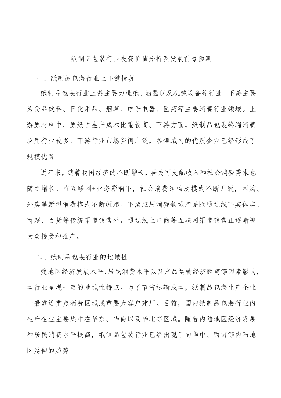 纸制品包装行业投资价值分析及发展前景预测.docx_第1页