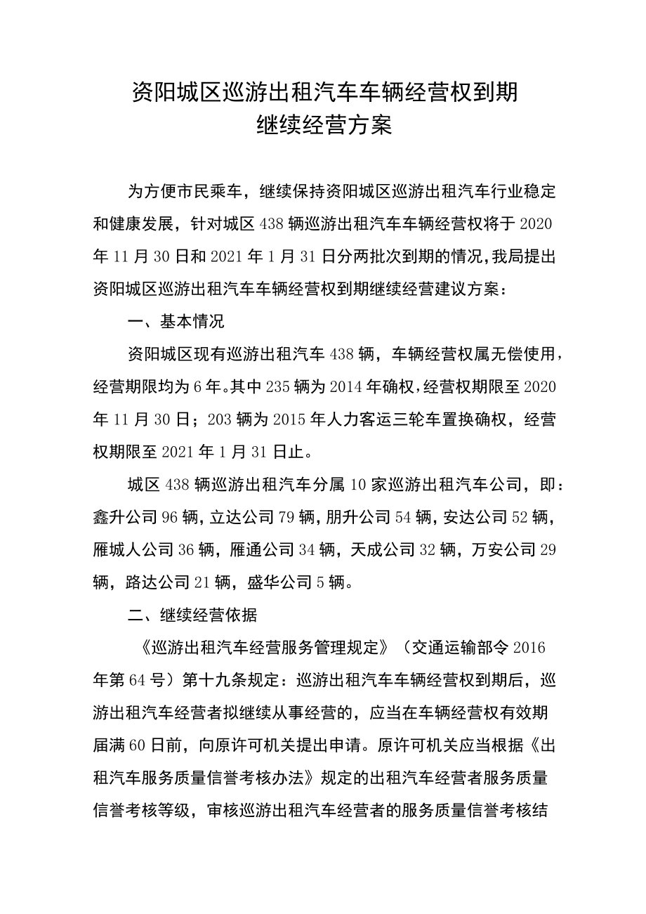 资阳城区巡游出租汽车车辆经营权到期继续经营方案.docx_第1页