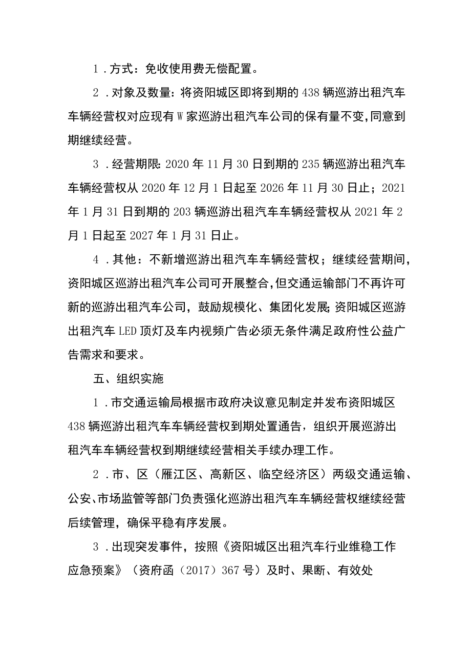 资阳城区巡游出租汽车车辆经营权到期继续经营方案.docx_第3页