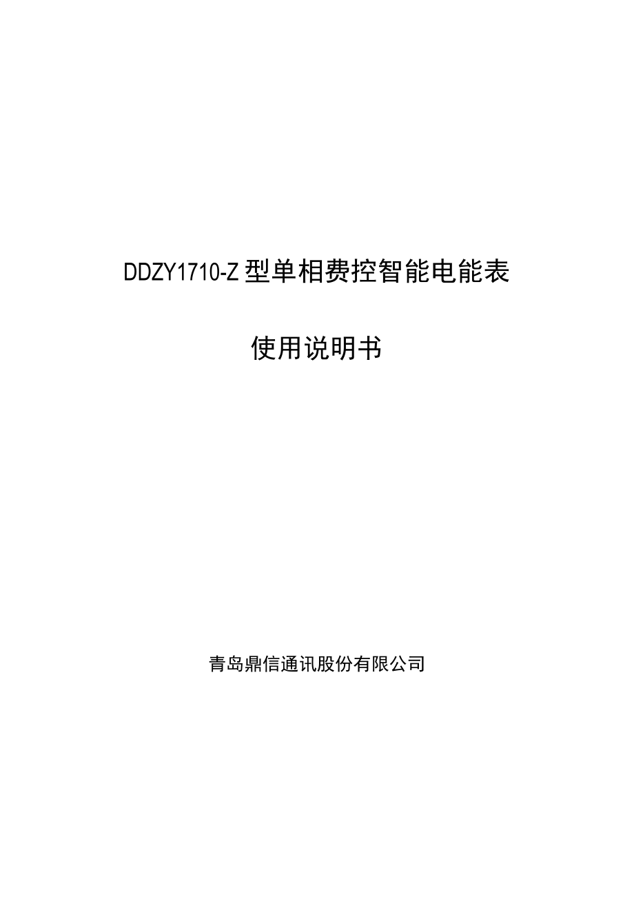 青岛鼎信通讯股份有限公司DDZY1710-Z型单相费控智能电能表使用说明书.docx_第1页