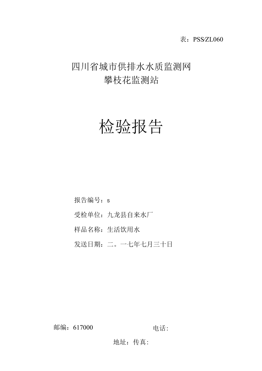 表PSSZL060四川省城市供排水水质监测网攀枝花监测站检验报告.docx_第1页