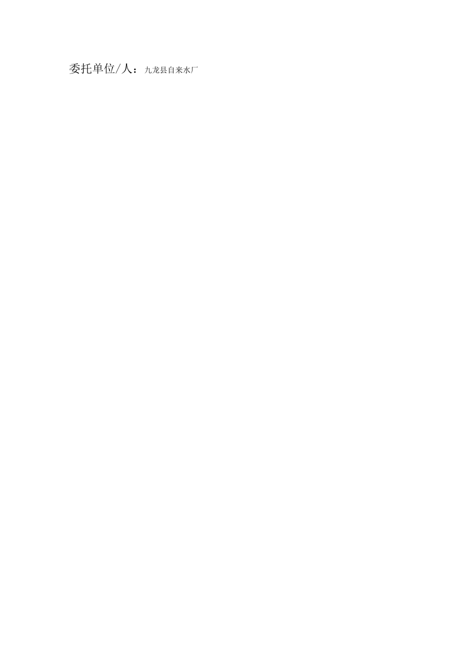 表PSSZL060四川省城市供排水水质监测网攀枝花监测站检验报告.docx_第2页