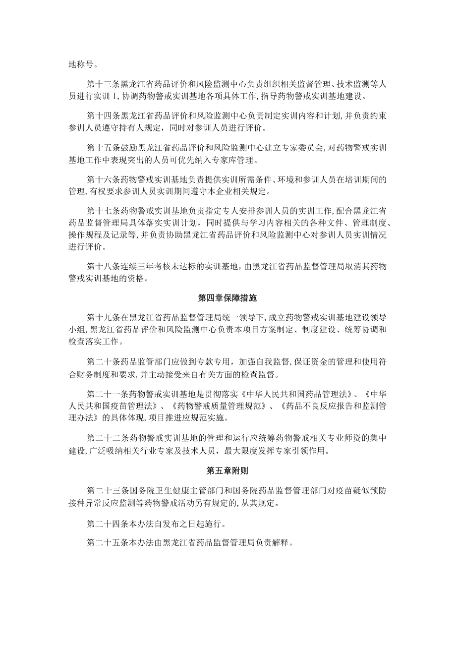 黑龙江省药物警戒实训基地管理办法(试行)-全文及解读.docx_第3页