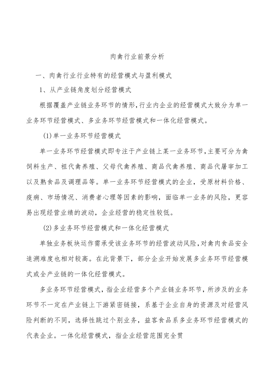 肉禽行业前景分析.docx_第1页