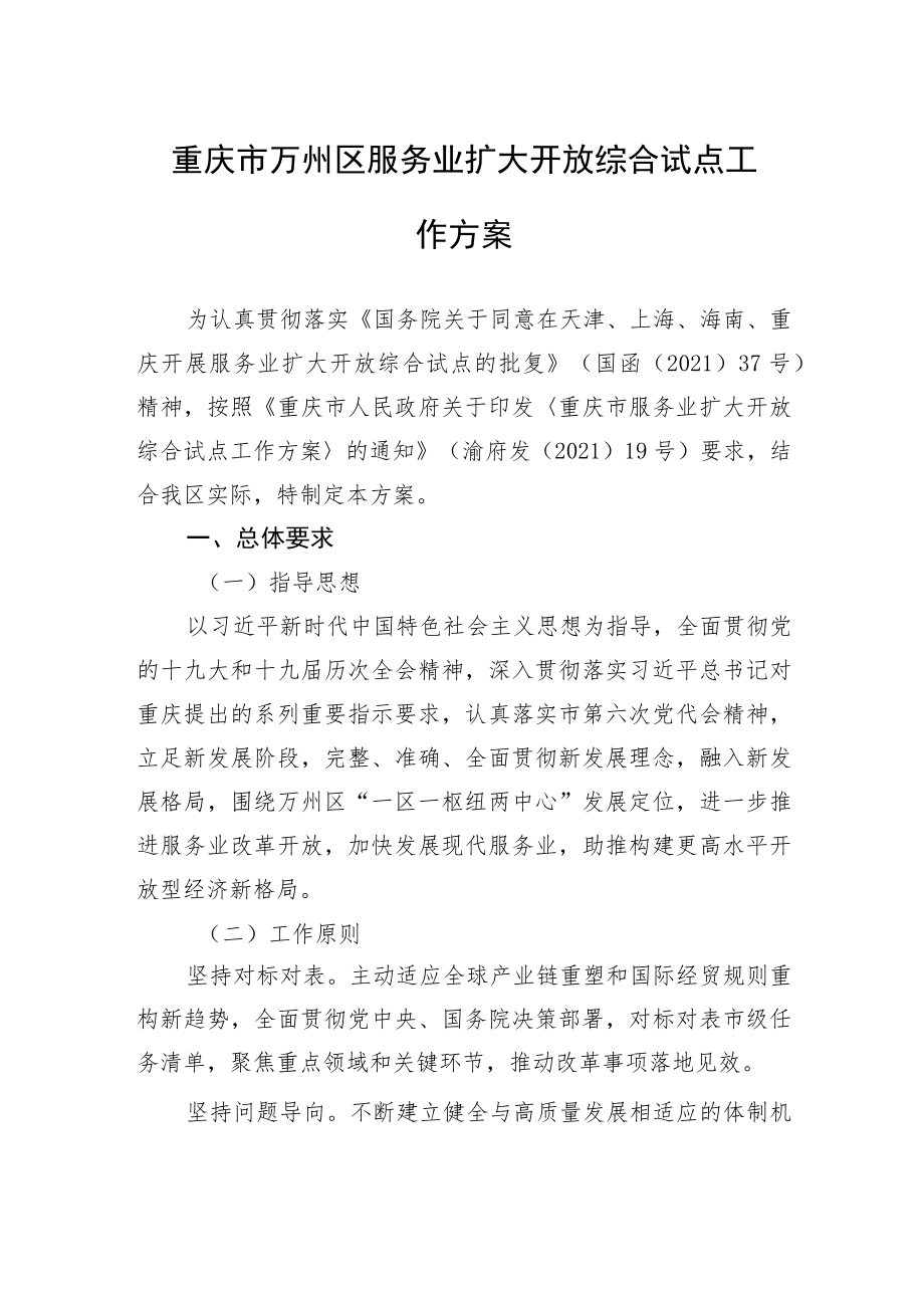 重庆市万州区服务业扩大开放综合试点工作方案.docx_第1页