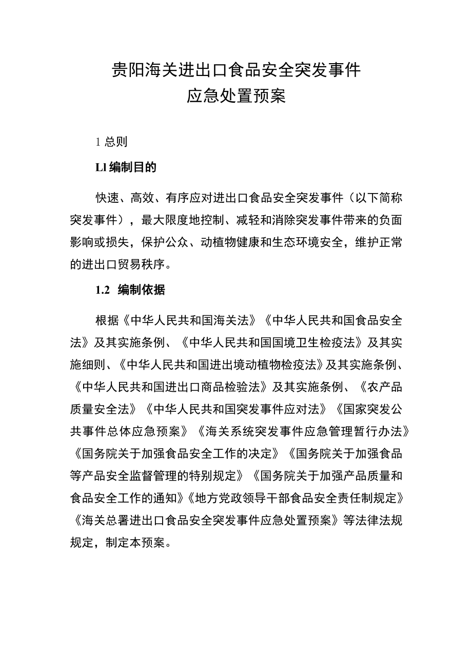 贵阳海关进出口食品安全突发事件应急处置预案1总则.docx_第1页