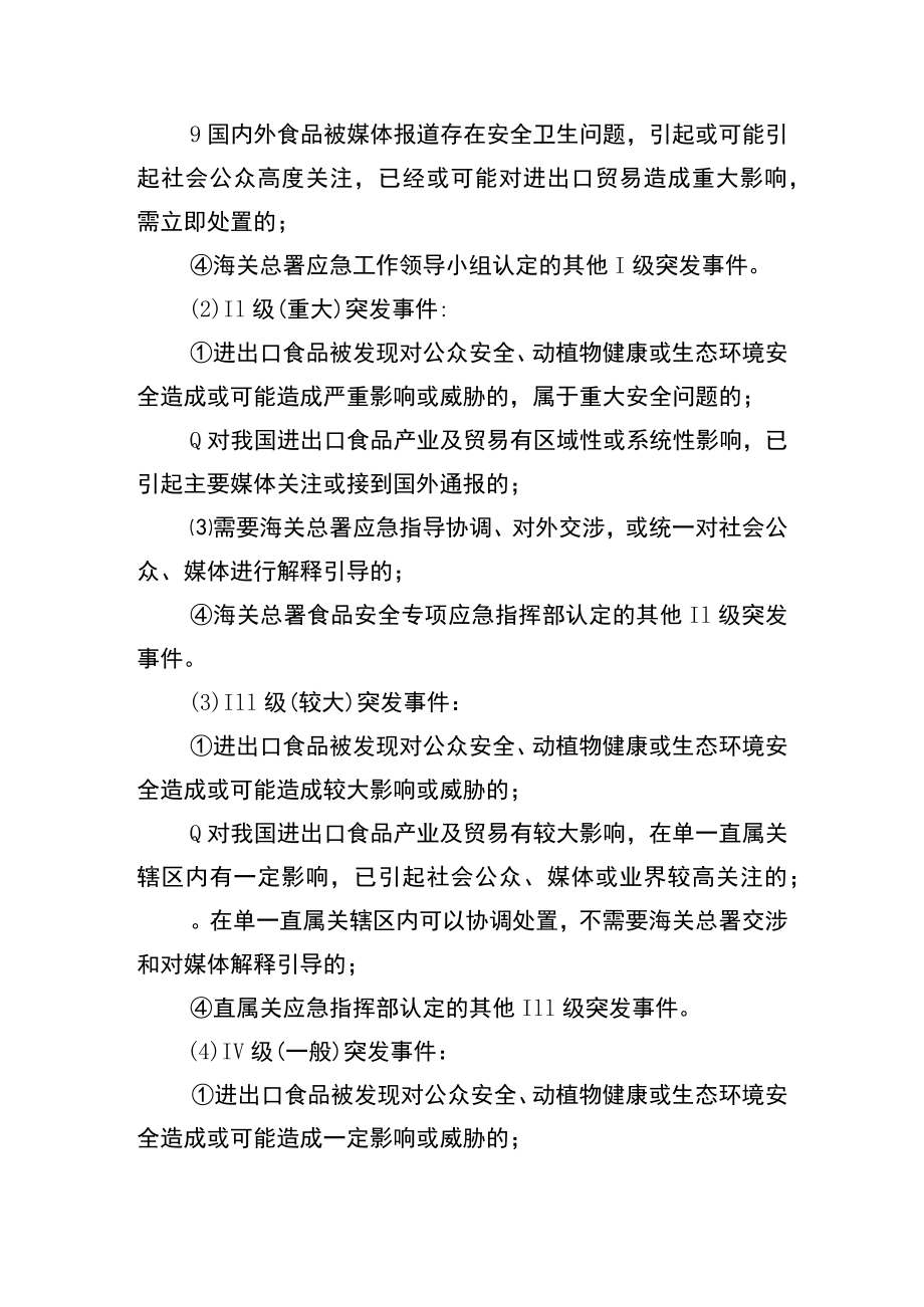 贵阳海关进出口食品安全突发事件应急处置预案1总则.docx_第3页