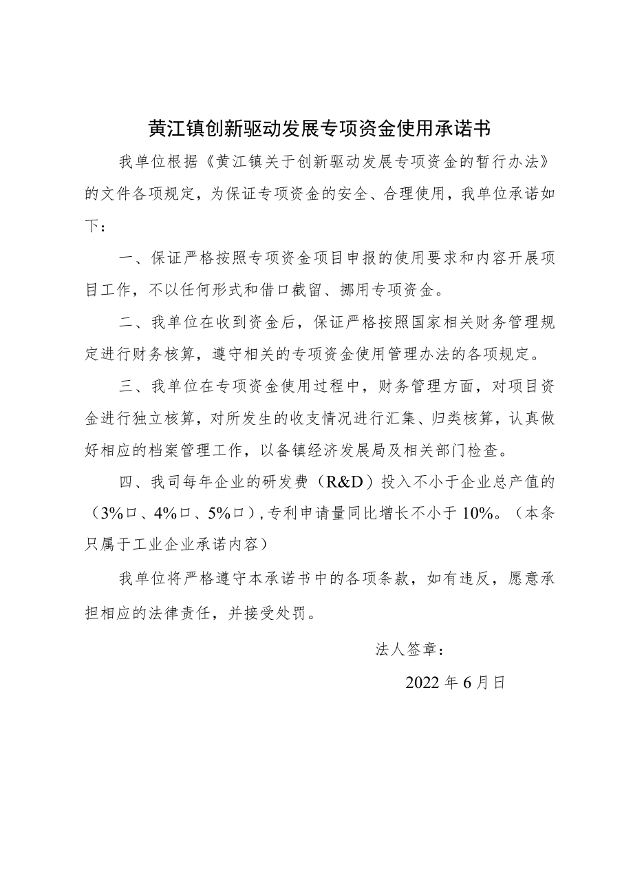 黄江镇创新驱动发展专项资金使用承诺书.docx_第1页