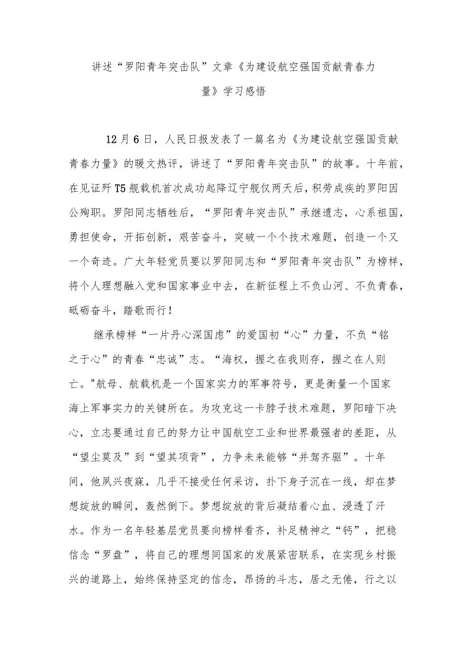 讲述“罗阳青年突击队”文章《为建设航空强国贡献青春力量》学习感悟2篇.docx_第1页