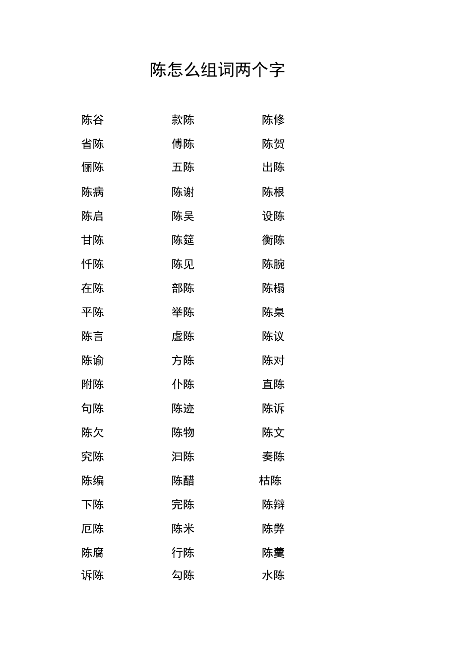 陈怎么组词两个字.docx_第1页