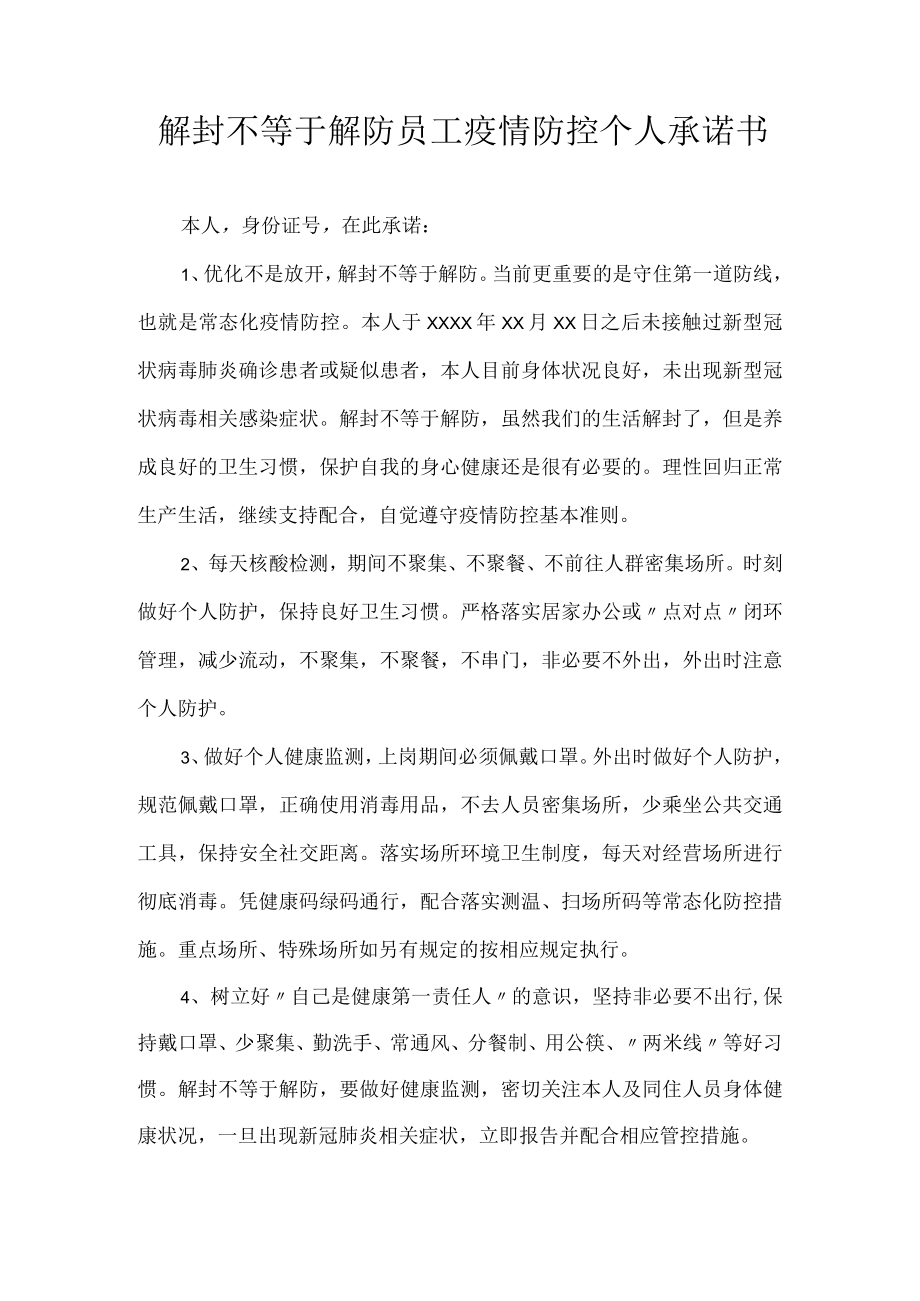 解封不等于解防员工疫情防控个人承诺书.docx_第1页