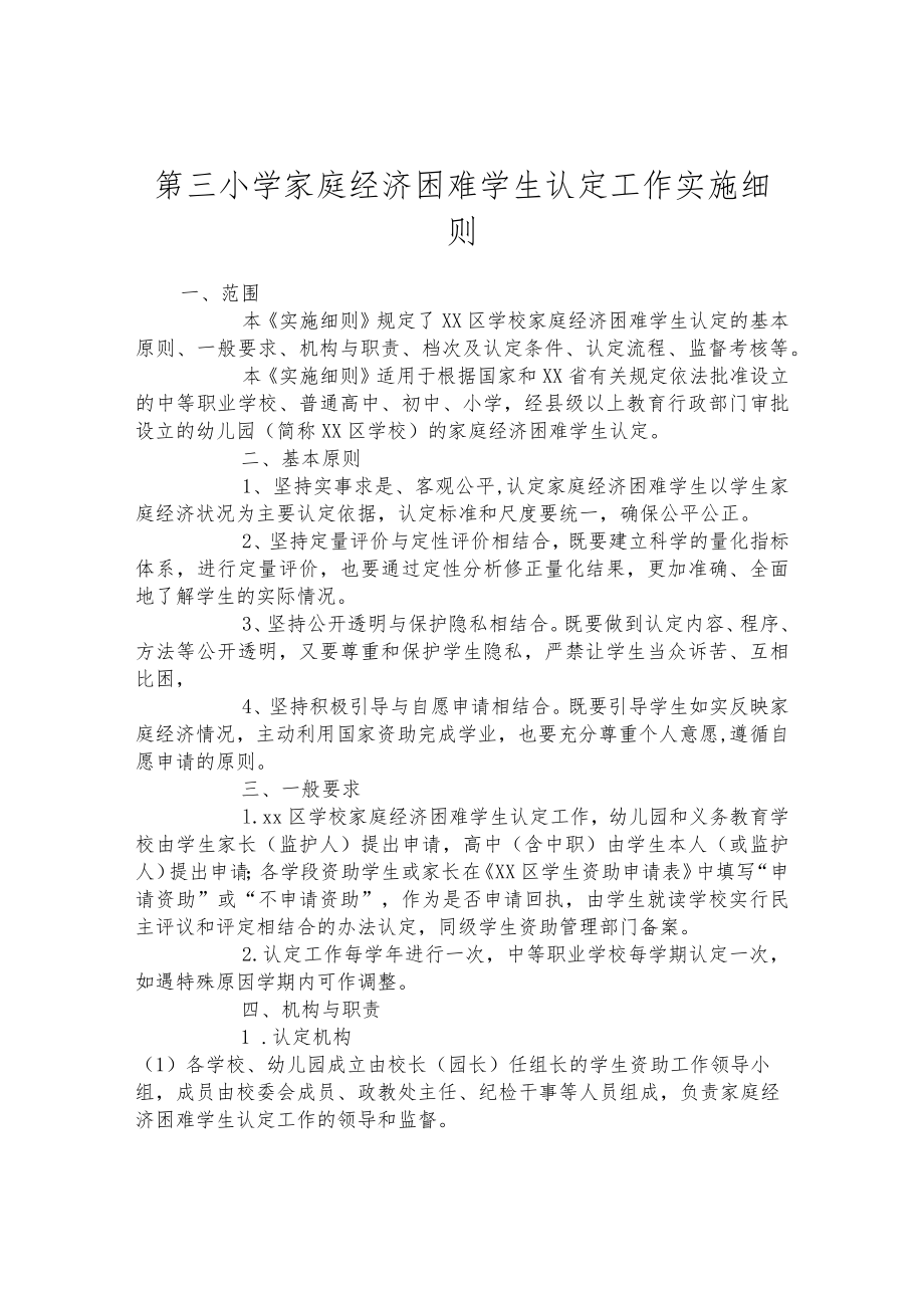 第三小学家庭经济困难学生认定工作实施细则.docx_第1页