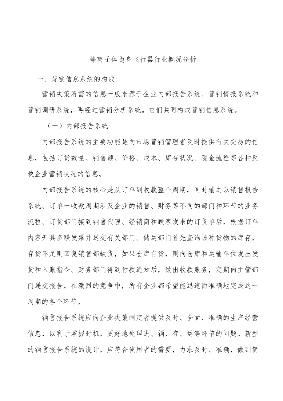 等离子体隐身飞行器行业概况分析.docx_第1页