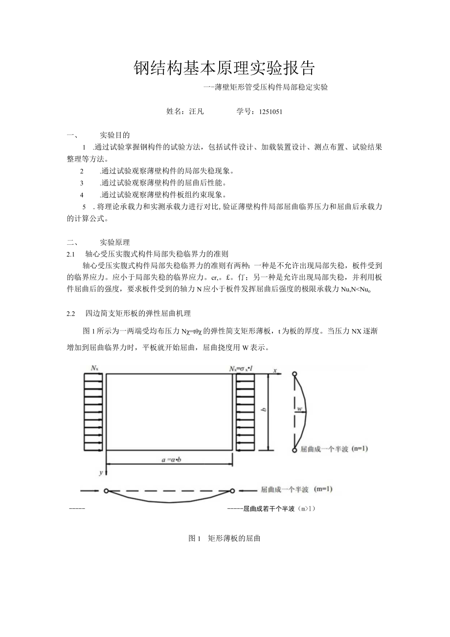 薄壁矩形管受压柱的局部稳定试验报告.docx_第2页