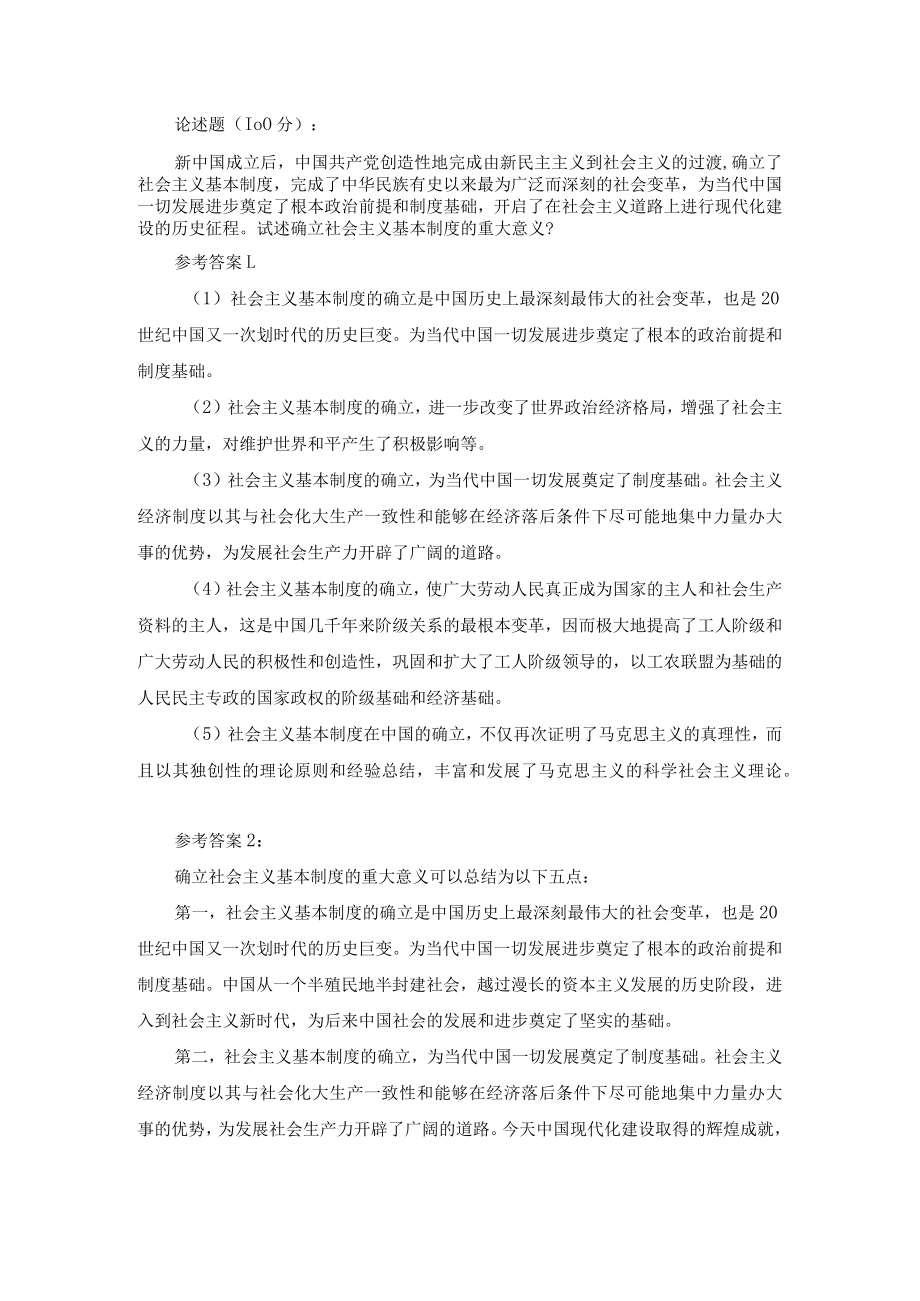 试述确立社会主义基本制度的重大意义参考答案.docx_第1页