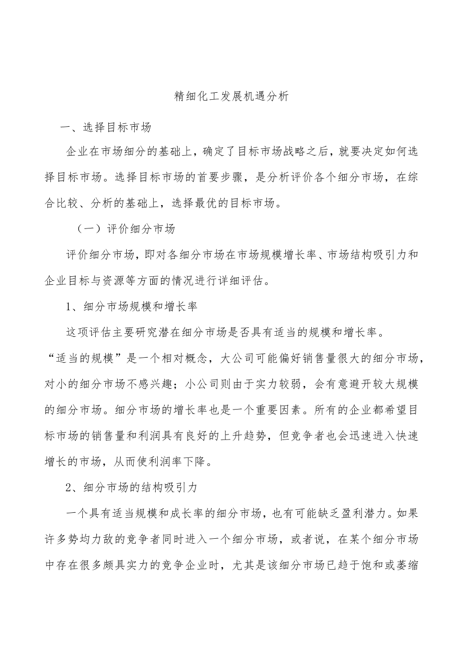 精细化工发展机遇分析.docx_第1页