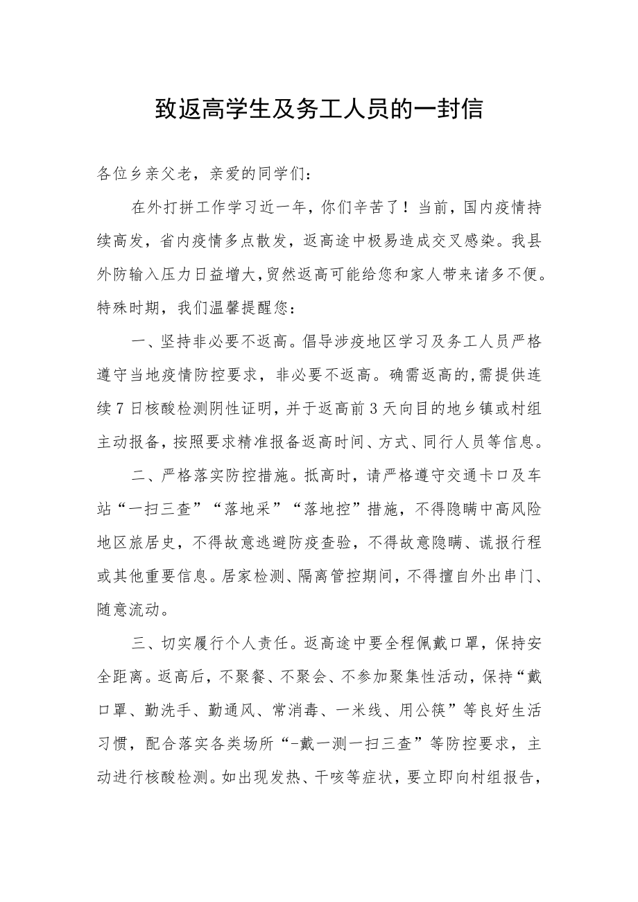 致返高学生及务工人员的一封信.docx_第1页