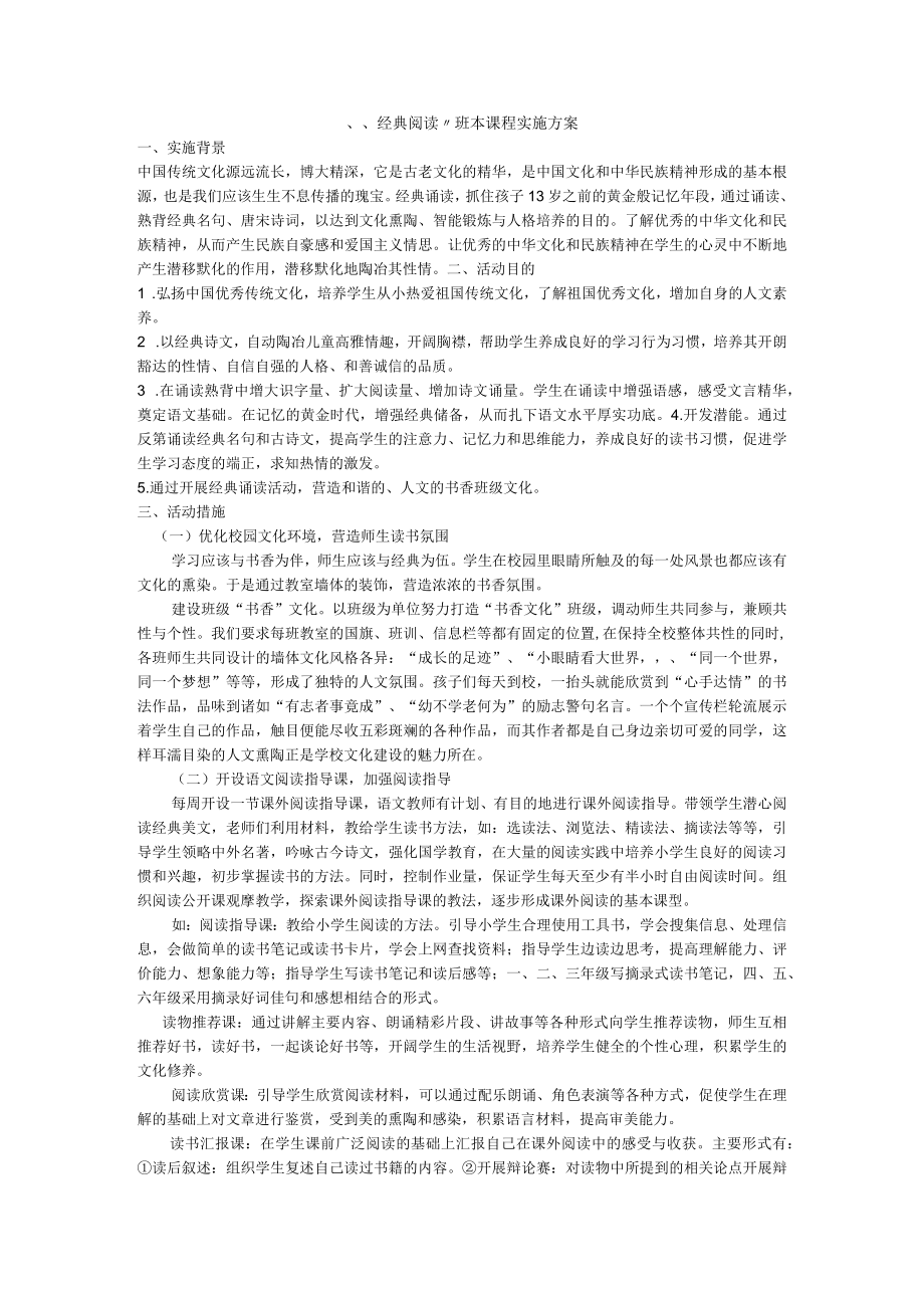 经典阅读班本课程实施方案.docx_第1页