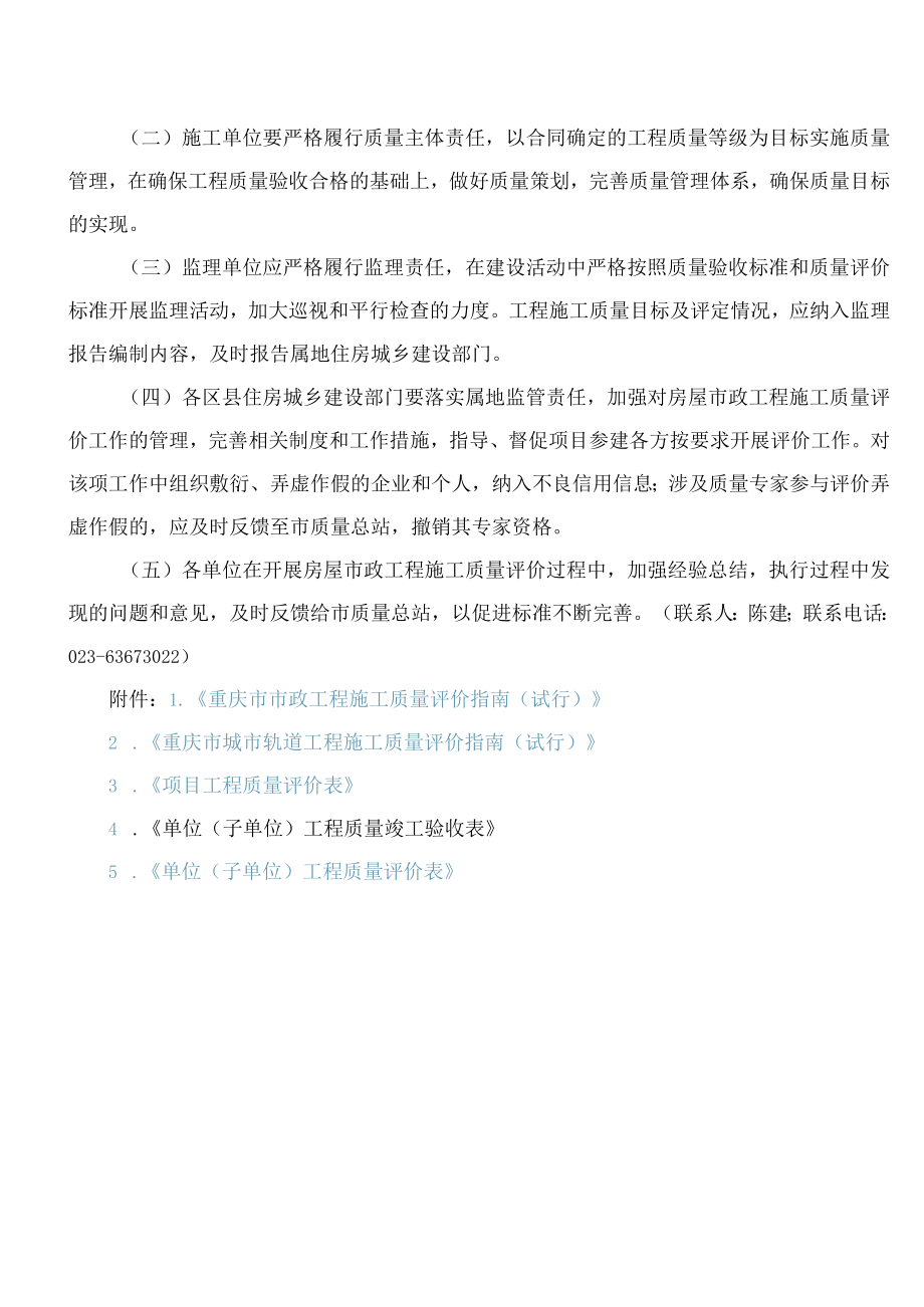 重庆市住房和城乡建设委员会关于进一步做好房屋市政工程施工质量评价工作的通知.docx_第3页