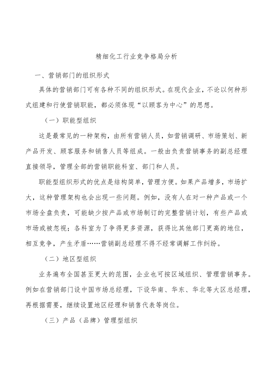 精细化工行业竞争格局分析.docx_第1页